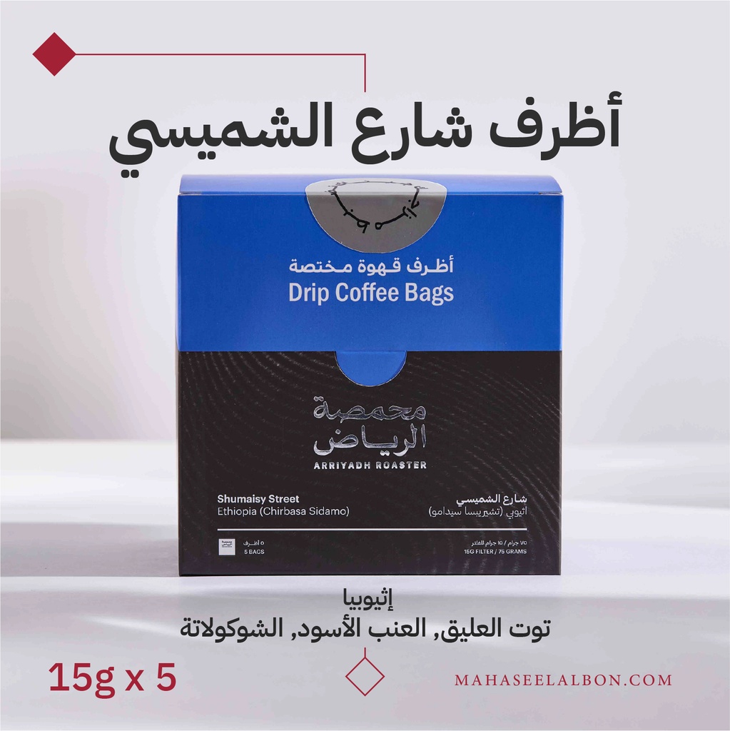 Box of 5 envelopes of specialty coffee - Al-Shumaisi Street Coffee - Arriyadh Roastery