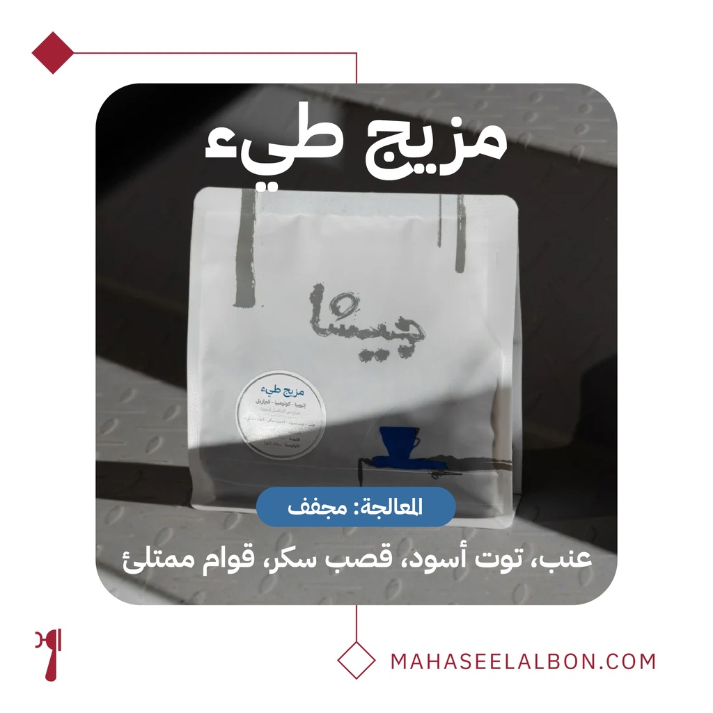 مزيج طيء - ٢٥٠ جرام - محمصة جيشا