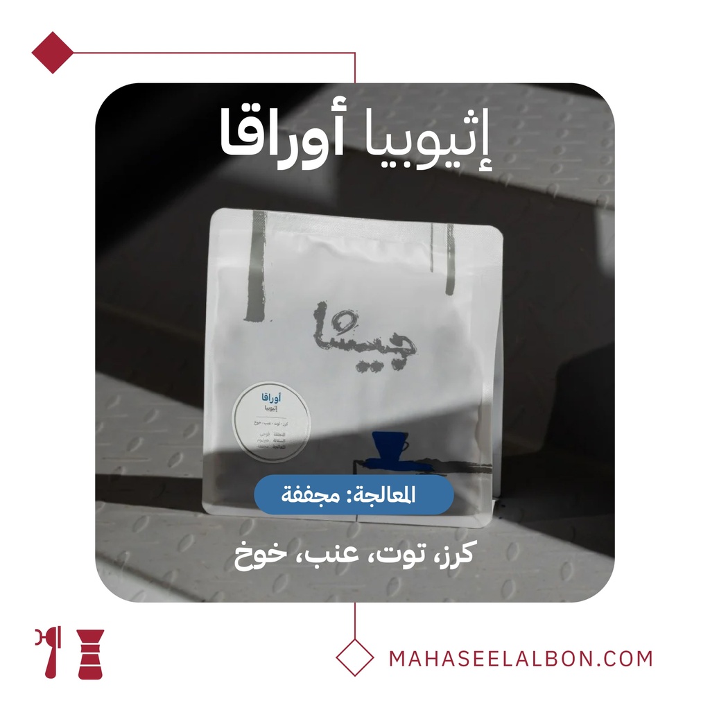 اثيوبيا اوراقا - ٢٥٠ جرام - محمصة جيشا