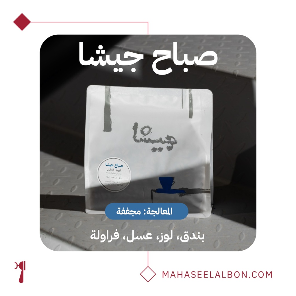 صباح جيشا - ٢٥٠ جرام -  محمصة جيشا