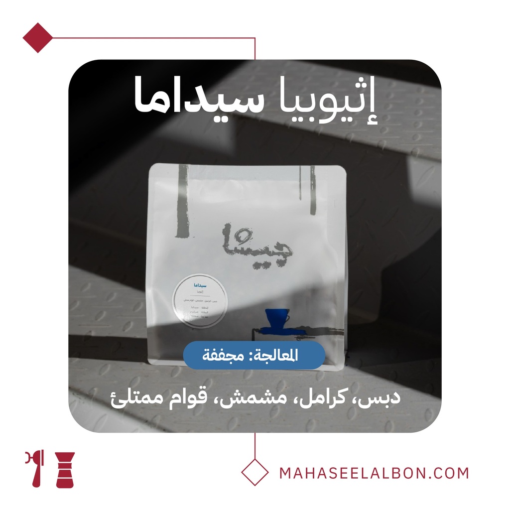 اثيوبيا سيداما - ٢٥٠  جرام - محمصة جيشا