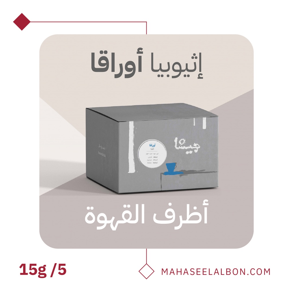 بوكس 5 أظرف قهوة مختصة - اوراقا اثيوبيا - محمصة جيشا