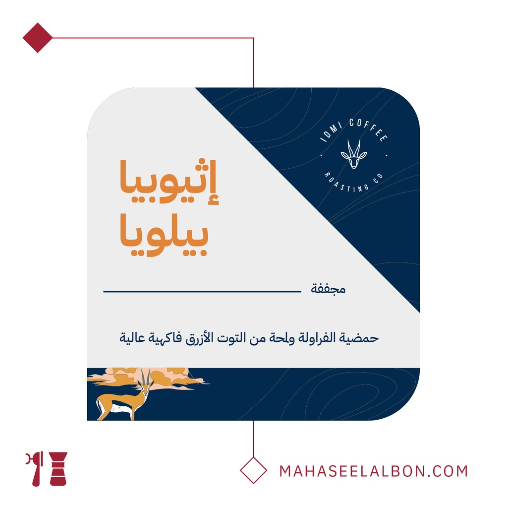 اثيوبيا - بيلويا- ٢٥٠  جرام - محمصة ادمي
