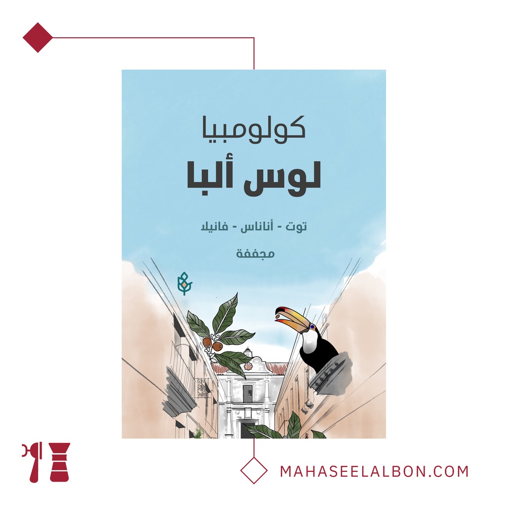 كولومبيا - لوس ألبا ٢٥٠  جرام - محمصة سراج