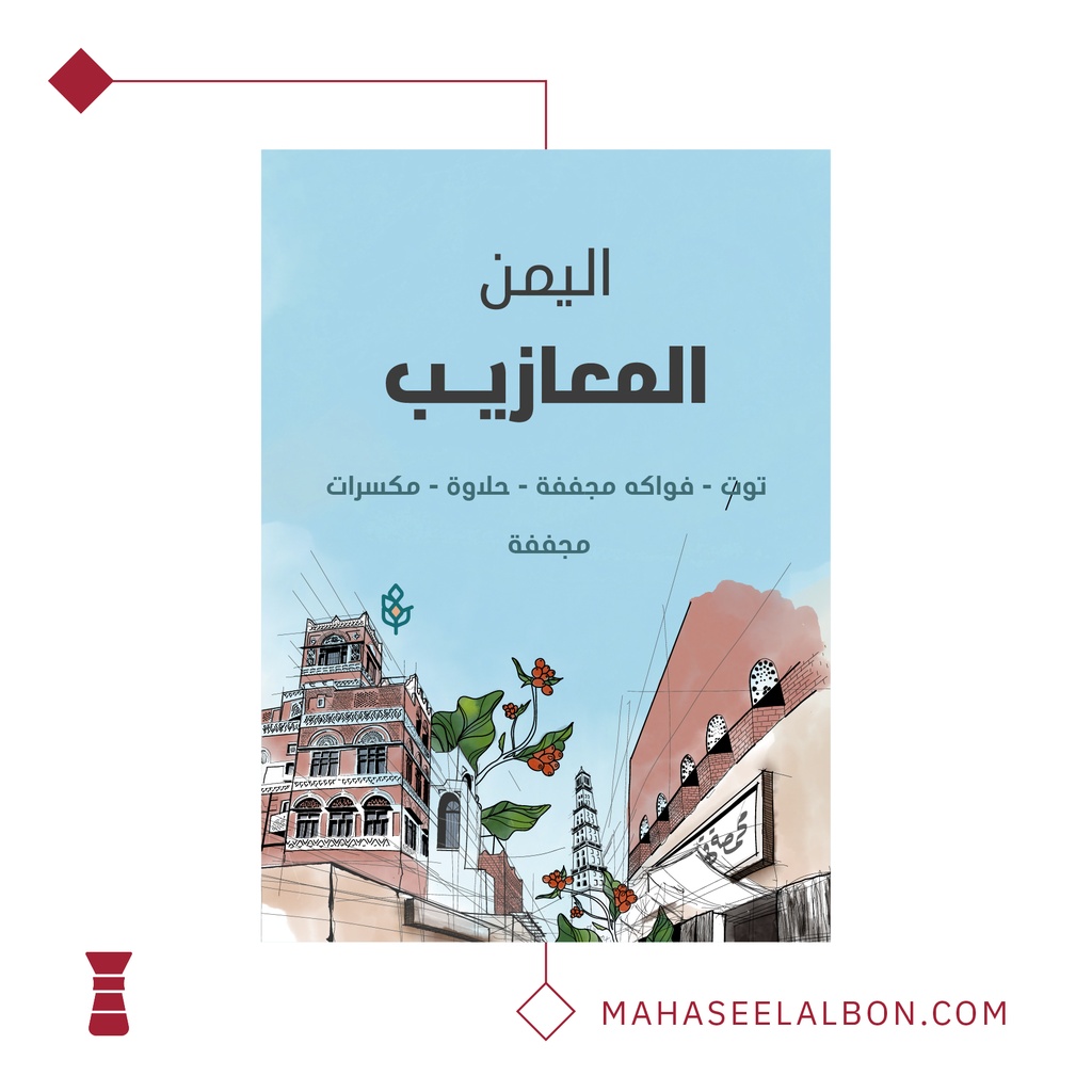 اليمن - المعازيب ٢٥٠ جرام - محمصة سراج