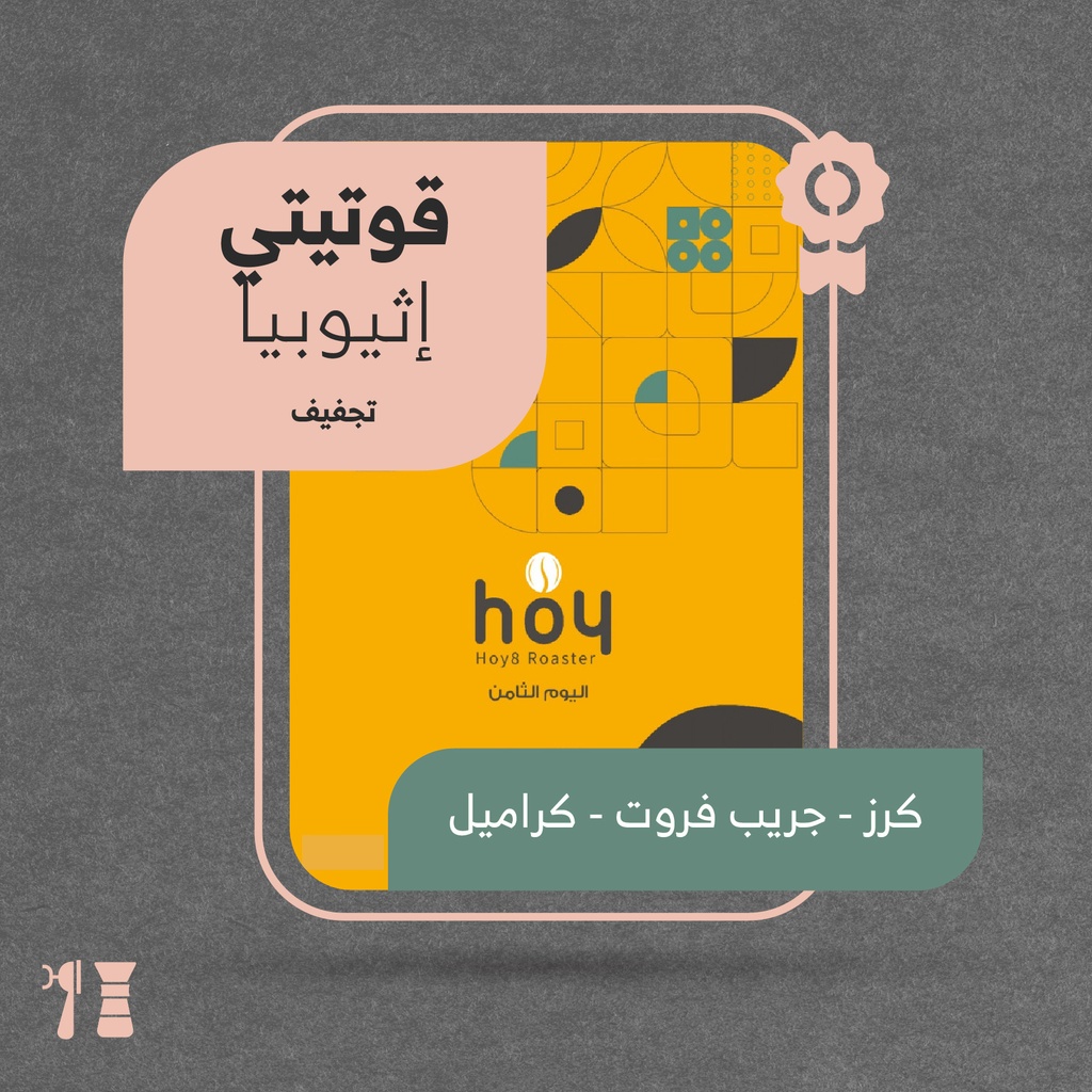 Ethiopia - Gutiati (Premium Lot) - Hoy8 Roastery