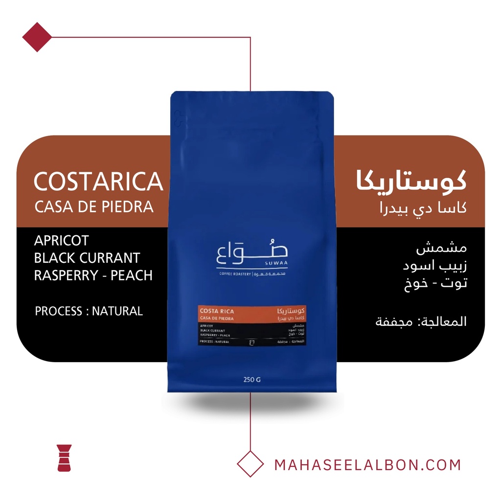 كوستاريكا -  كاسا دي بيدرا فلتر  ٢٥٠  جرام- محمصة صواع