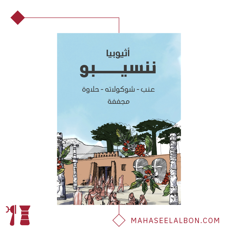 إثيوبيا - ننسيبو ٢٥٠  جرام - محمصة سراج