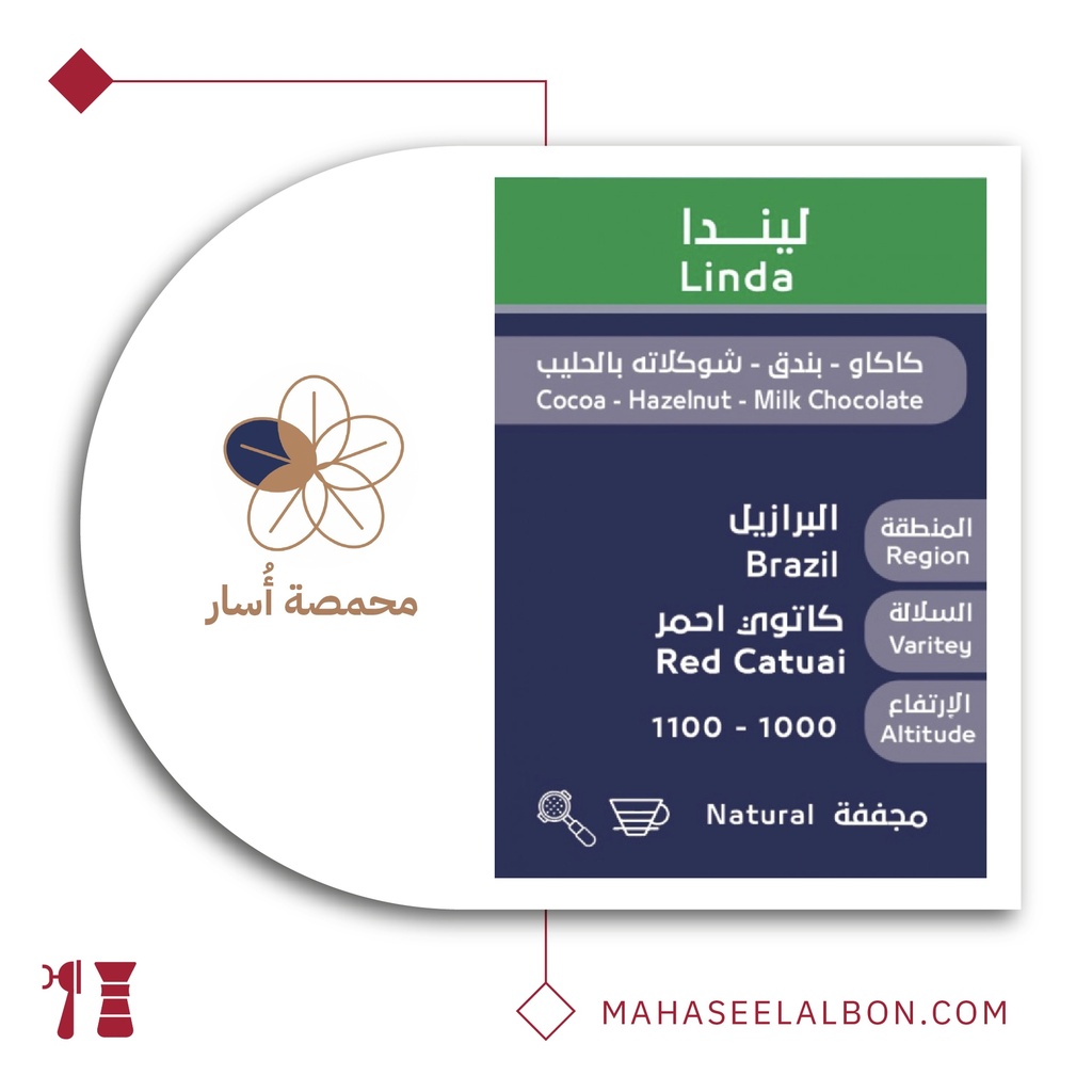 البرازيل ليندا - ٢٥٠ جرام - محمصة أسار