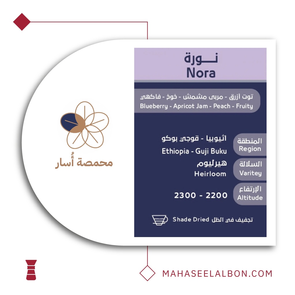 اثيوبيا نورة - ٢٥٠ جرام - محمصة أسار