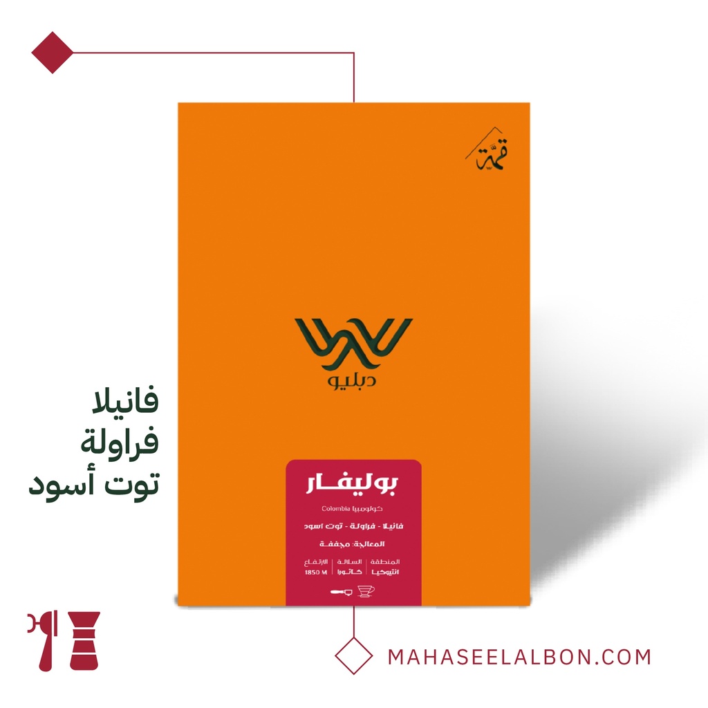 كولمبيا - بوليفار- ٢٥٠ جرام- محمصة دبليو