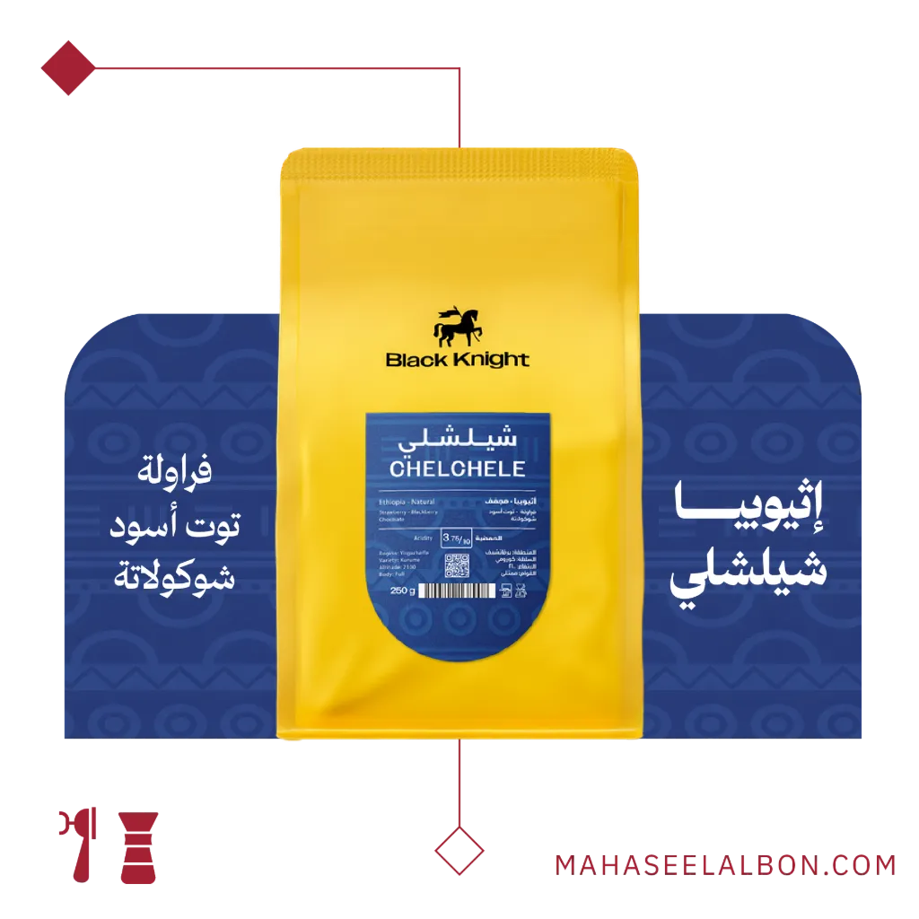 أثيوبيا - شيلشلي - ٢٥٠  جرام- محمصة الفارس الاسود