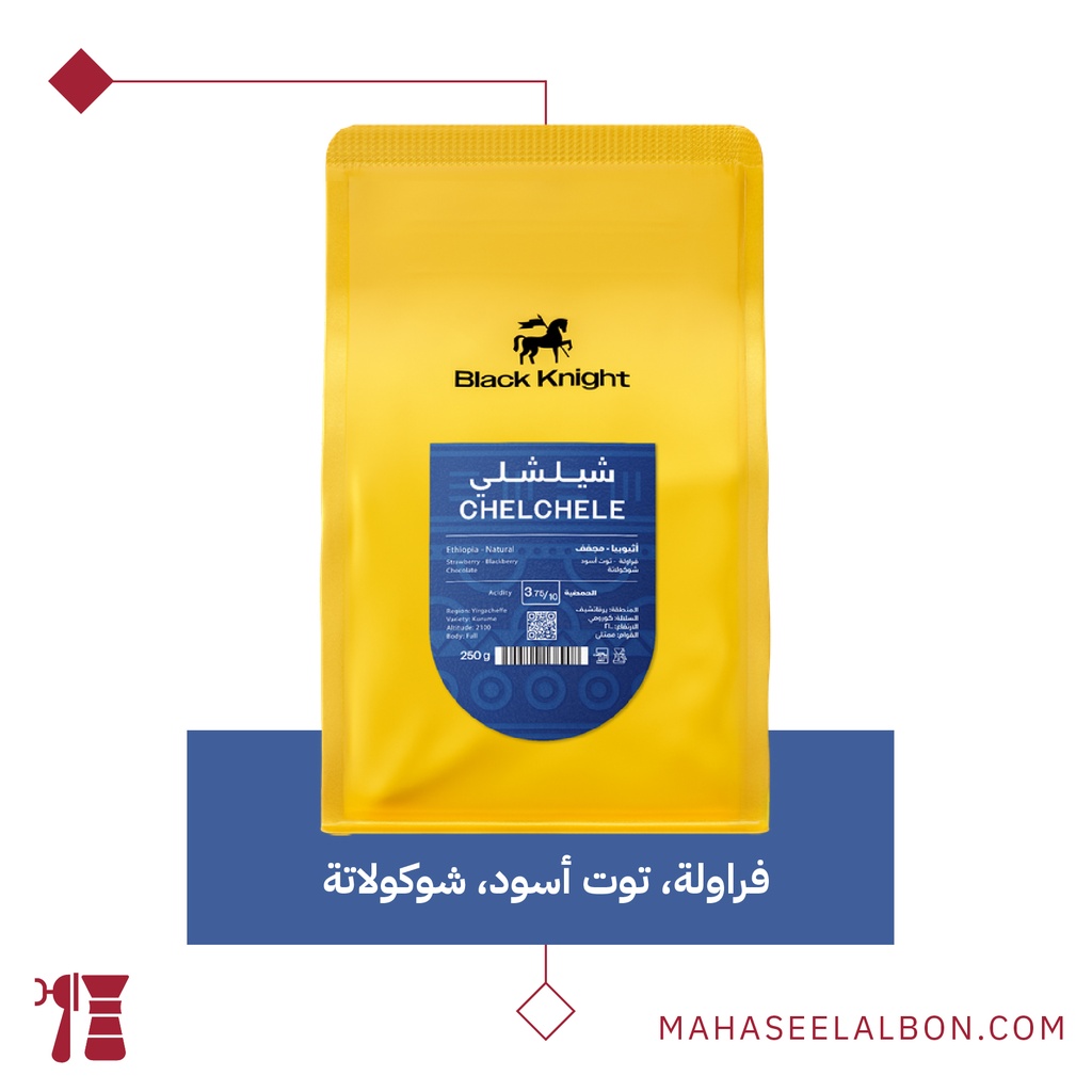 أثيوبيا - شيلشلي - ٢٥٠ جرام- محمصة الفارس الاسود