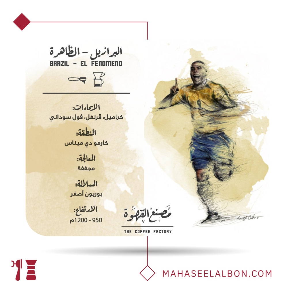 البرازيل - الظاهرة-  ٢٥٠  جرام -  محمصة مصنع القهوة