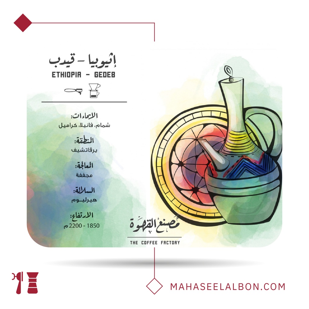 إثيوبيا - قيدب - ١  كيلو - محمصة مصنع القهوة
