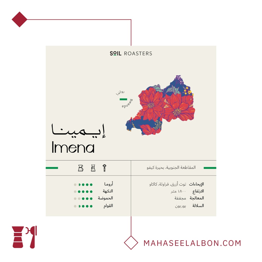 رواندا - إيمينا - ٢٥٠ جرام - محمصة سويل