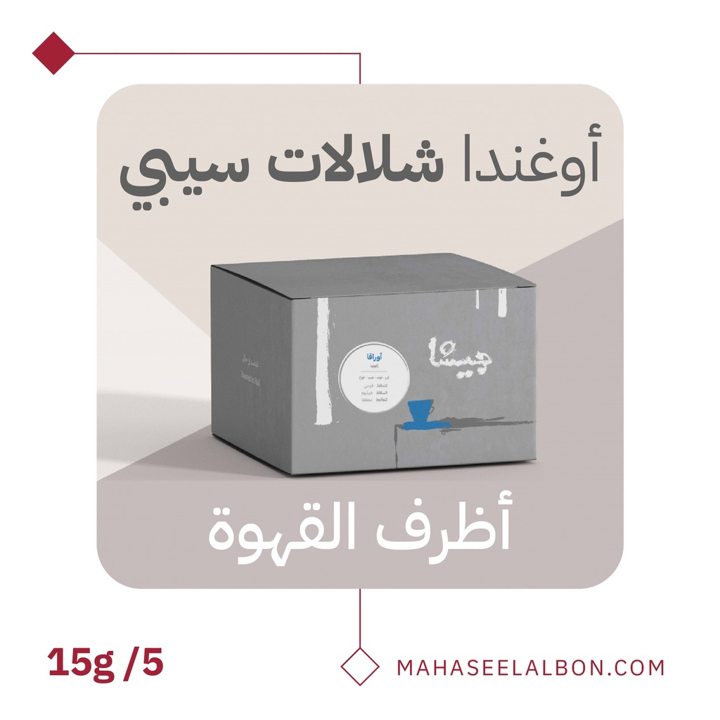 بوكس 5 أظرف قهوة مختصة -أوغندا شلالات سيبي - محمصة جيشا