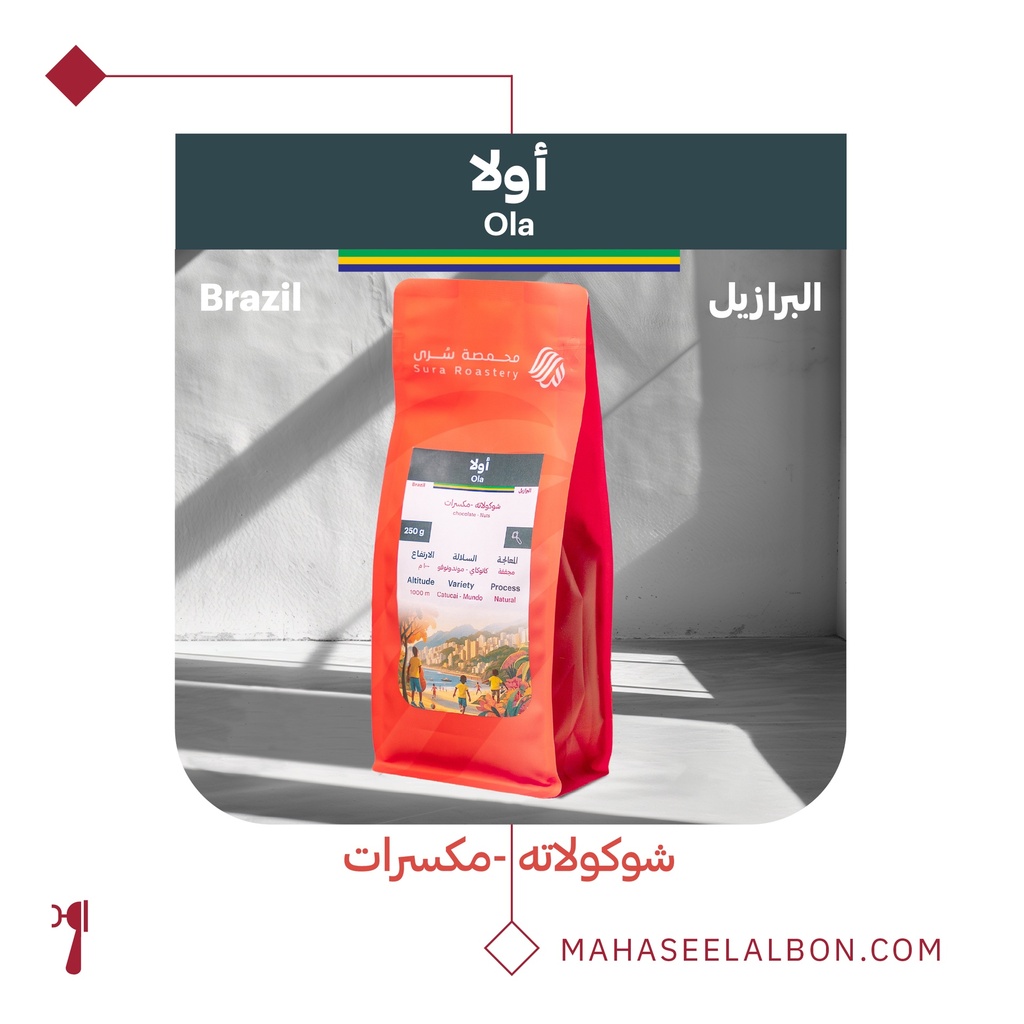 البرازيل - أولا - ٢٥٠  جرام - محمصة سرى
