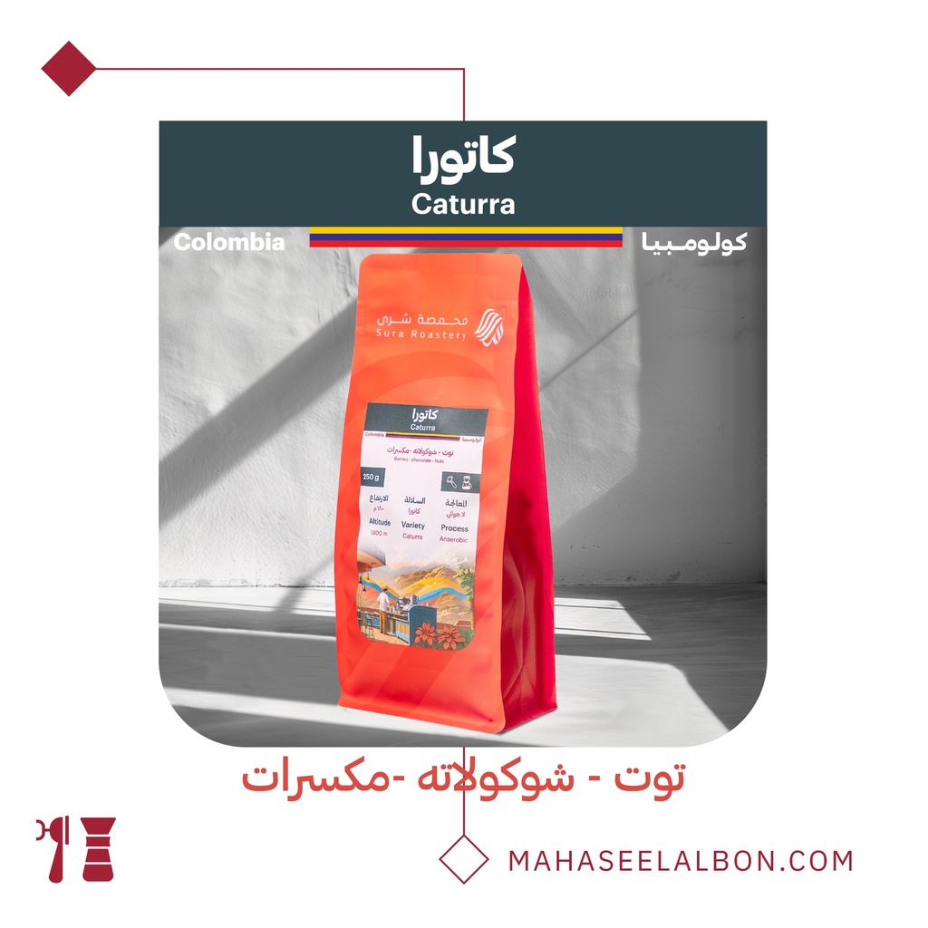 كولومبيا - كاتورا - ٢٥٠  جرام - محمصة سرى