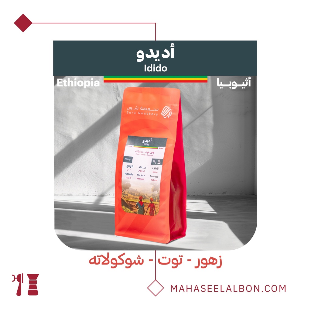 إثيوبيا - إديدو - ٢٥٠  جرام - محمصة سرى