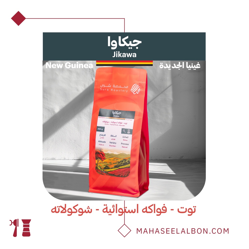 جيكاوا غينيا الجديدة - ٢٥٠  جرام - محمصة سرى