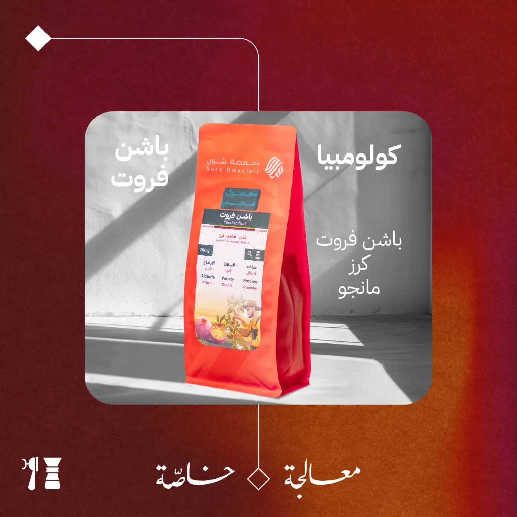 كولومبيا - باشن فروت (محصول فاخر) - ٢٥٠  جرام - محمصة سرى