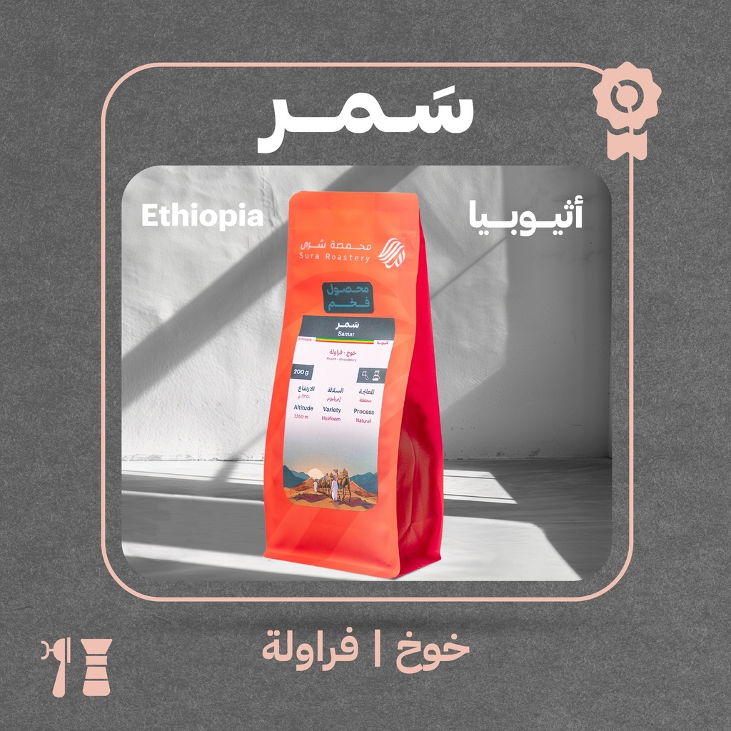 إثيوبيا - سمر (محصول فاخر) - ٢٠٠  جرام - محمصة سرى