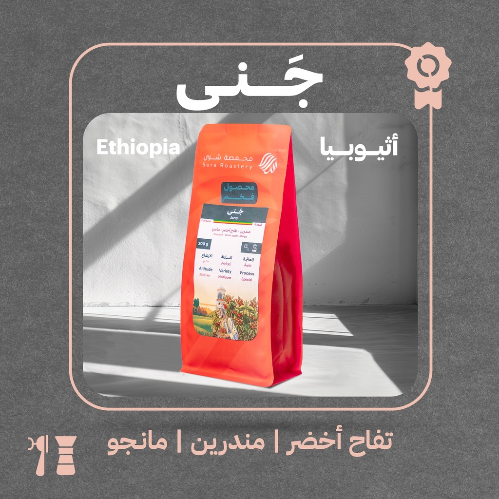 إثيوبيا - جنى (محصول فاخر) - ٢٠٠  جرام - محمصة سرى