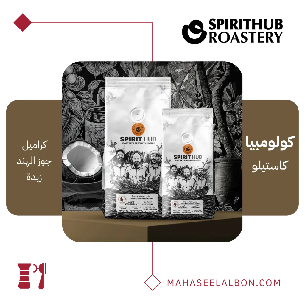 كولومبيا - كاستيلو -  ٢٥٠  جرام - محمصة سبيريت هب