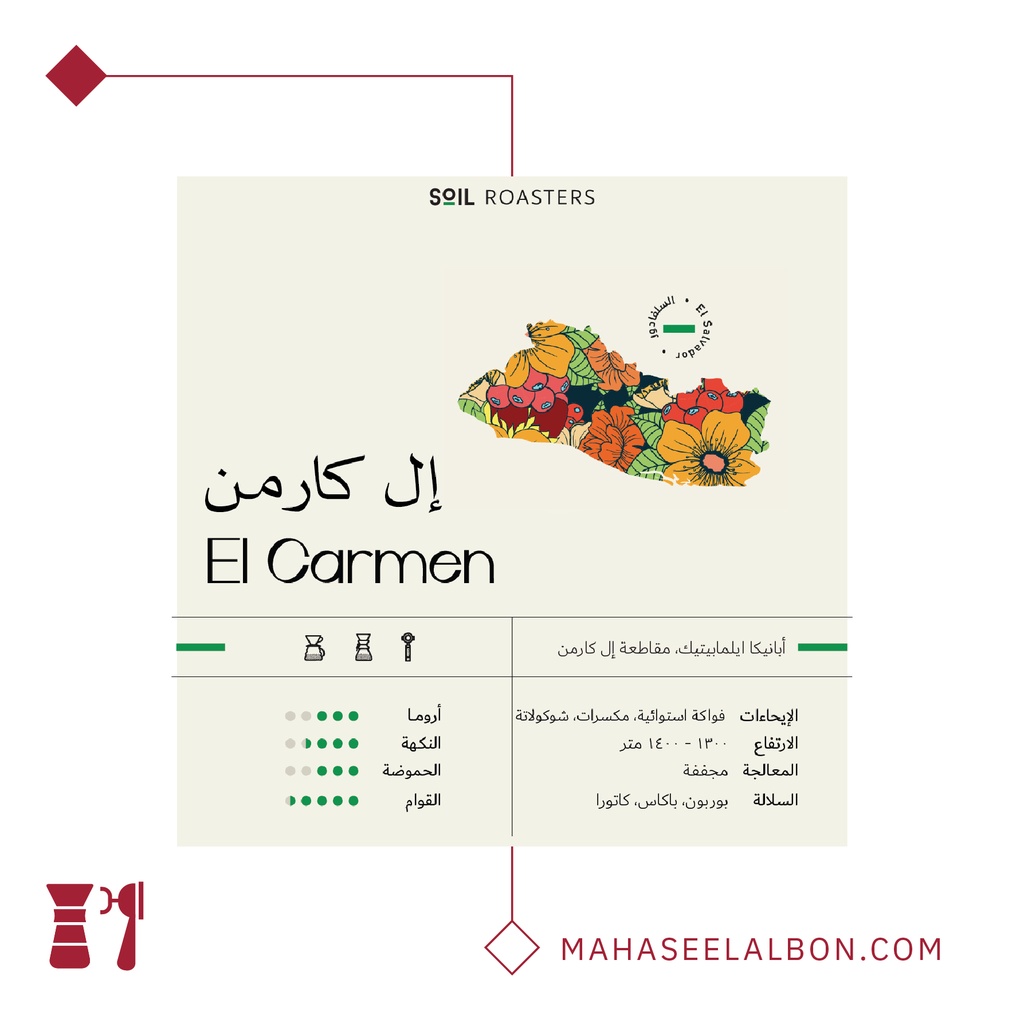 El Salvador - El Carmen -1KG- Soil Roastery