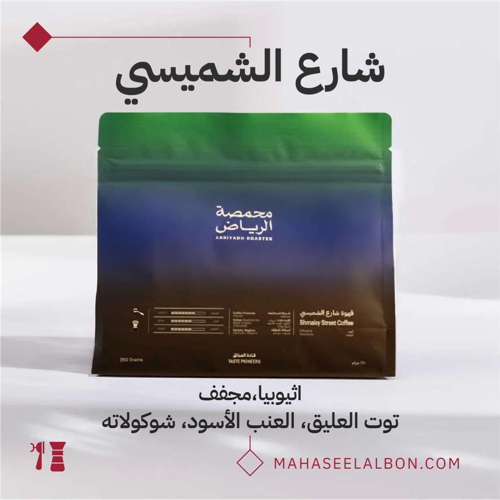 اثيوبيا - قهوة شارع الشميسي- كيلو - محمصة الرياض