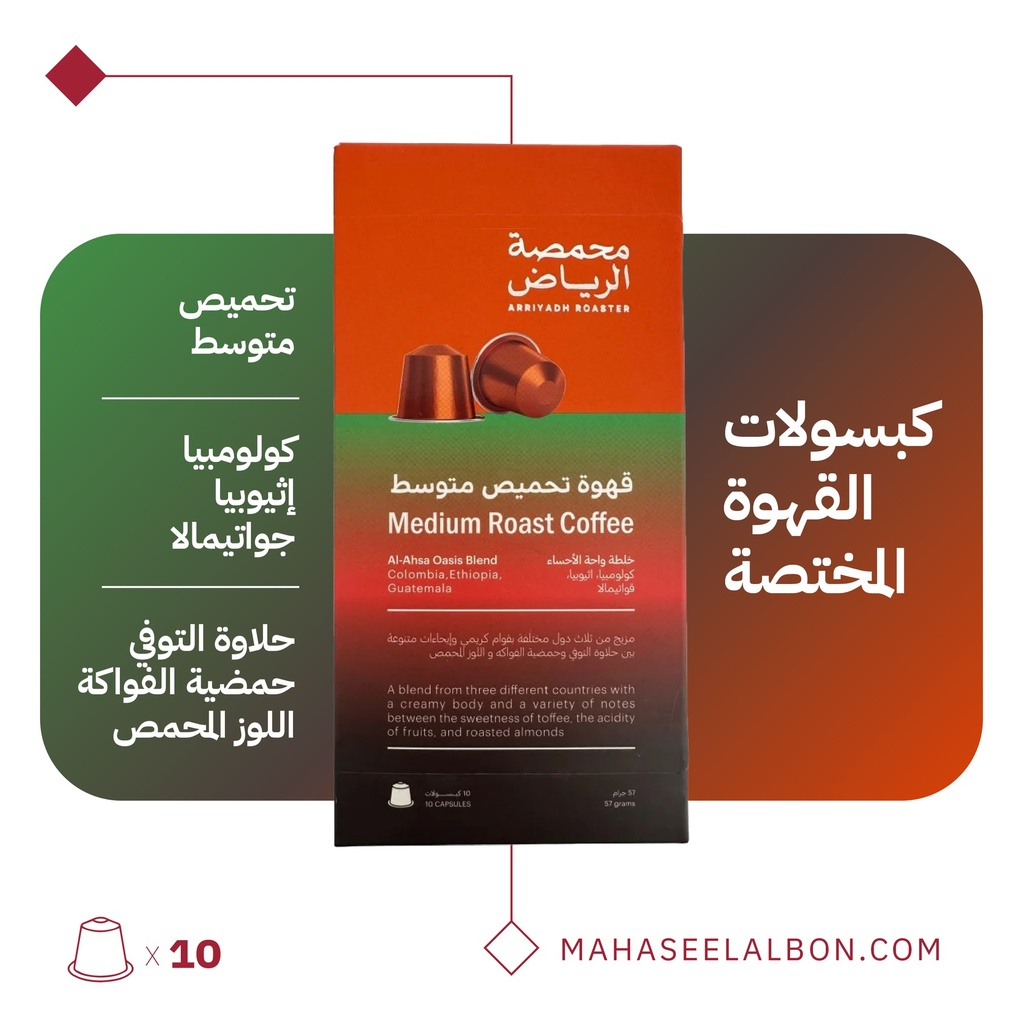 (كولومبيا، اثيوبيا، قواتيمالا) كبسولات محمصة الرياض - خلطة واحة الأحساء