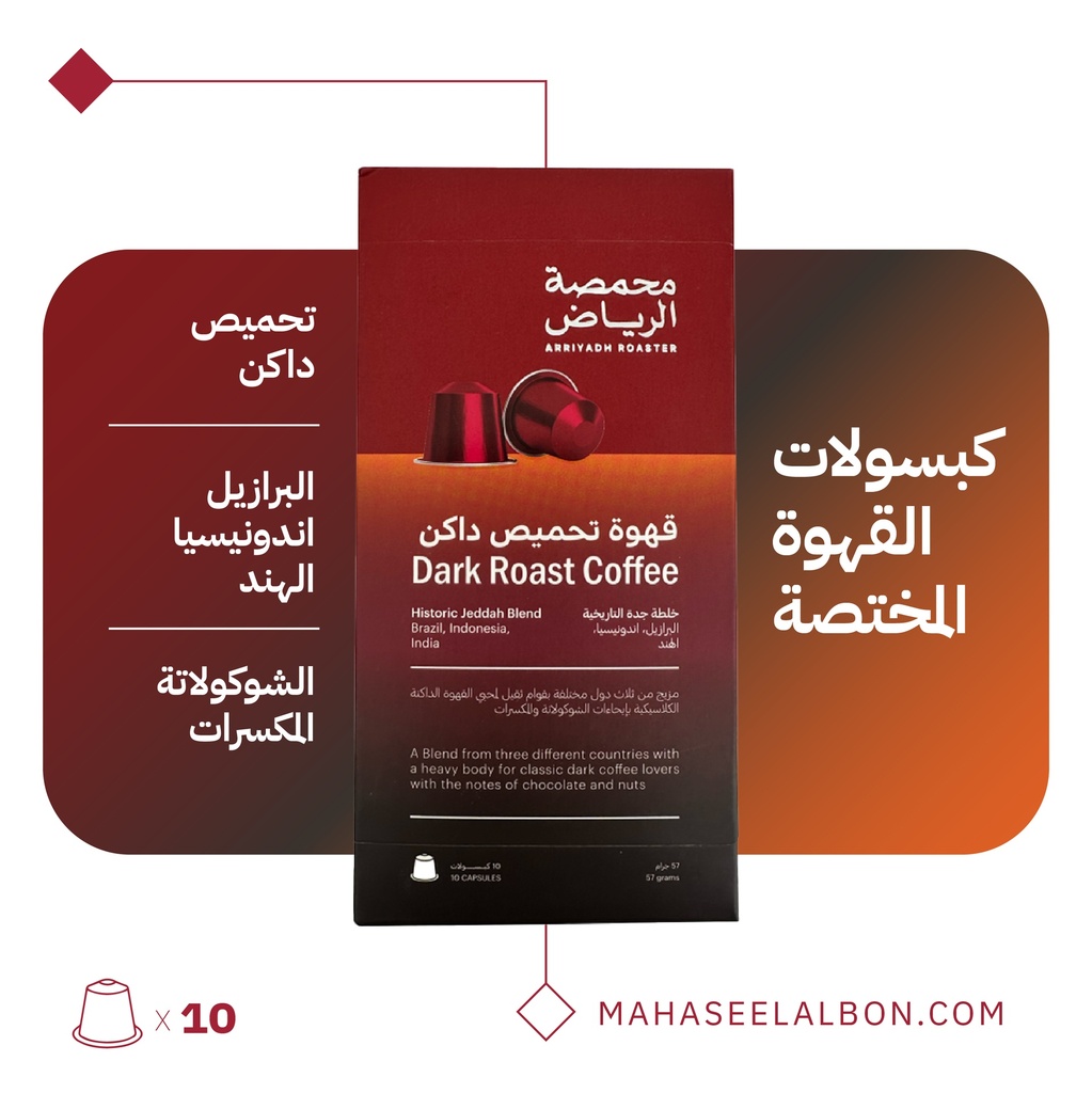  (البرازيل، اندونيسيا، الهند) كبسولات محمصة الرياض - خلطة جدة التاريخية