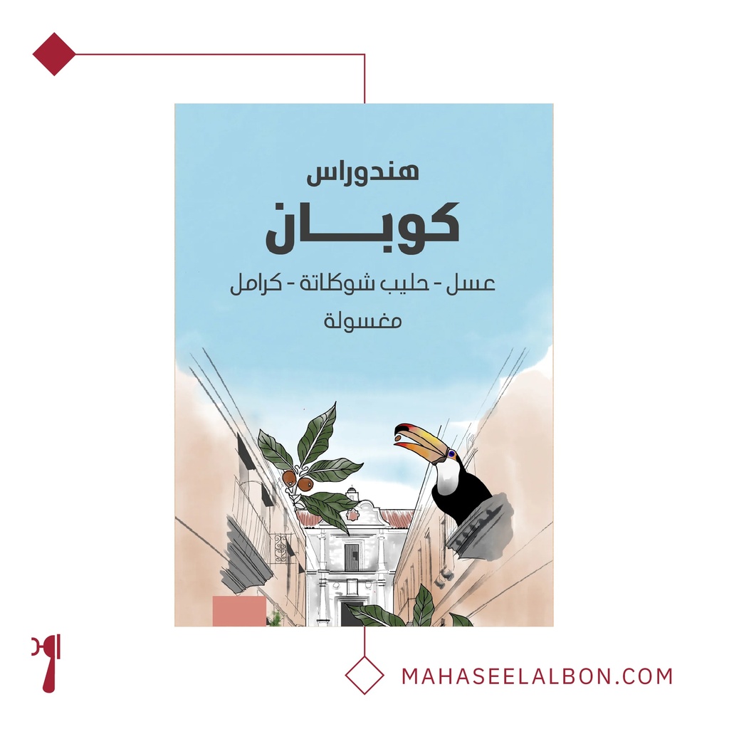 هندوراس - كوبان ١  كيلو - محمصة سراج