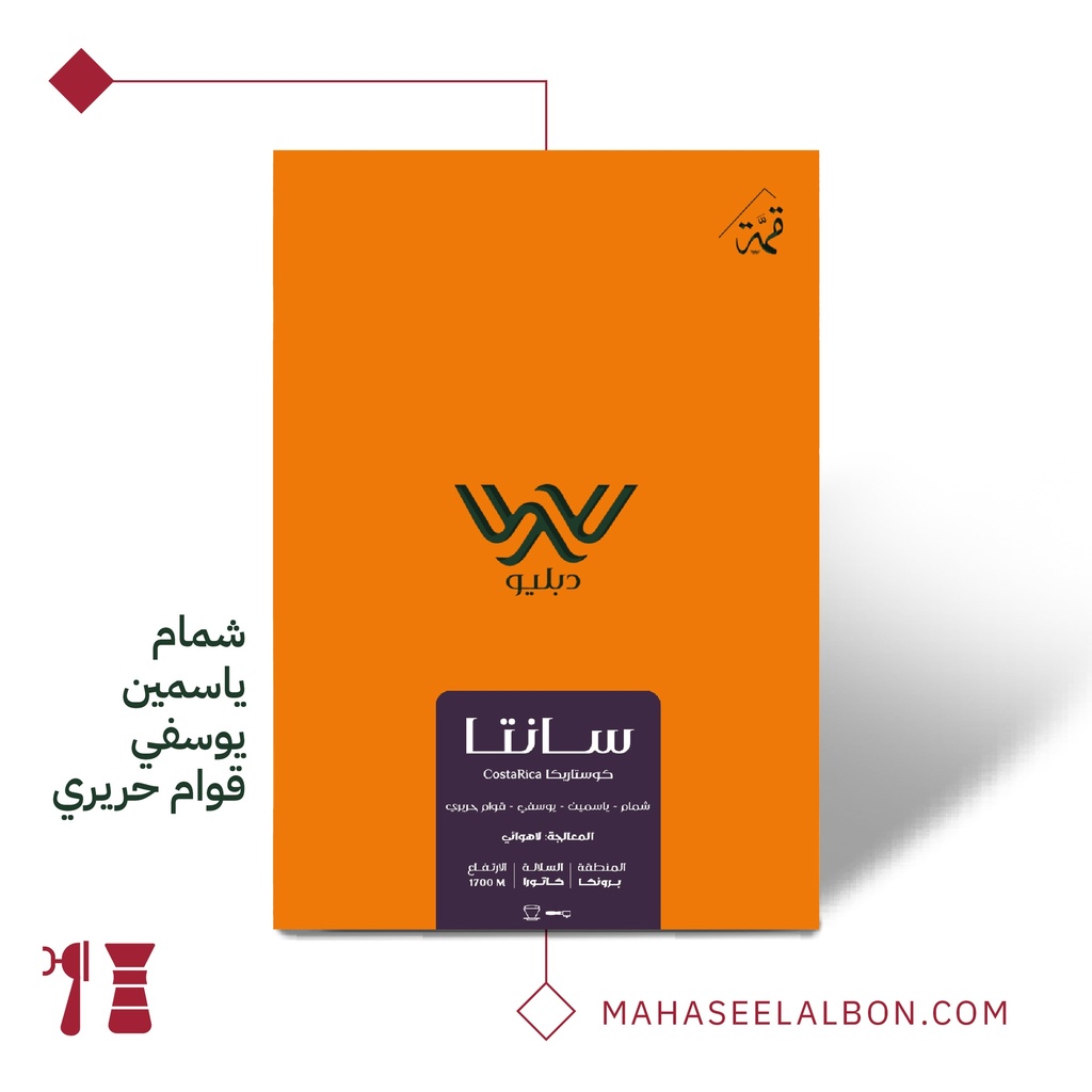 كوستاريكا - سانتا - ١ كيلو - محمصة دبليو