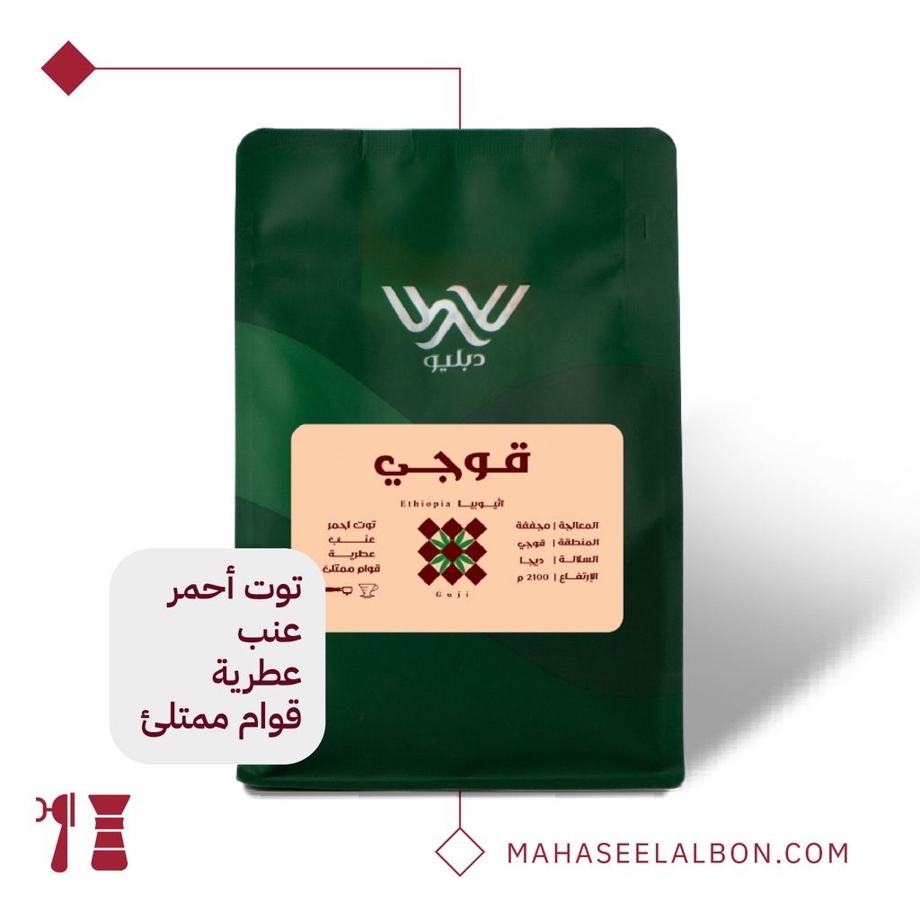 اثيوبيا  - قوجي - ١  كيلو -  محمصة دبليو
