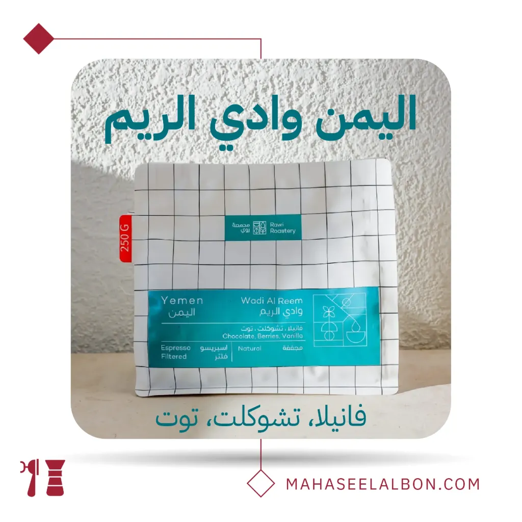 اليمن - وادي الريم - ٢٥٠ جرام - محمصة روي