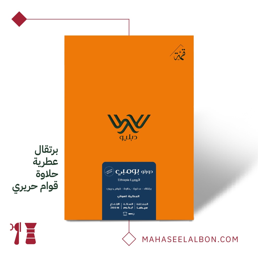 إثيوبيا - دورتو بومبي- ١ كيلو -  محمصة دبليو