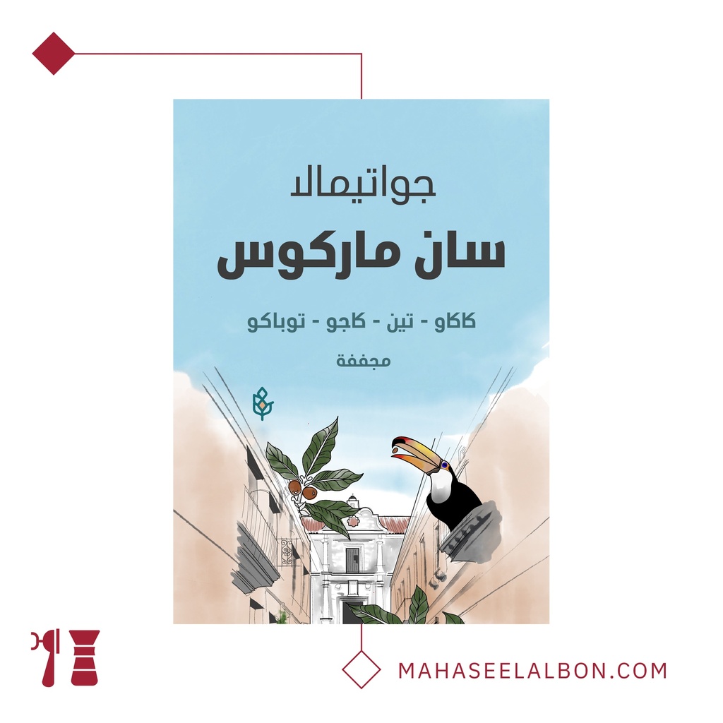 جواتيمالا - سان ماركوس - ٢٥٠ جرام - محمصة سراج