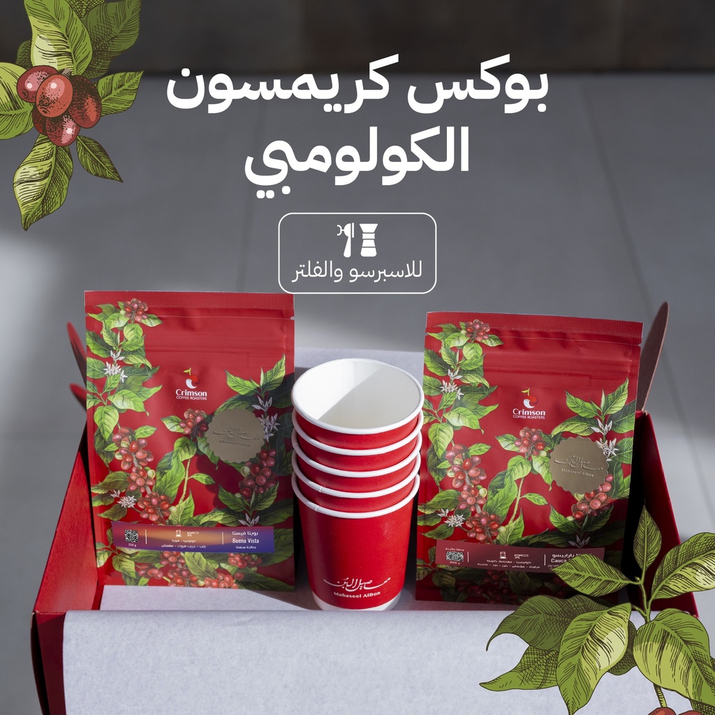 بوكس كريمسون الكولومبي للاسبرسو والفلتر (بوينا فيستا + كاوكا)