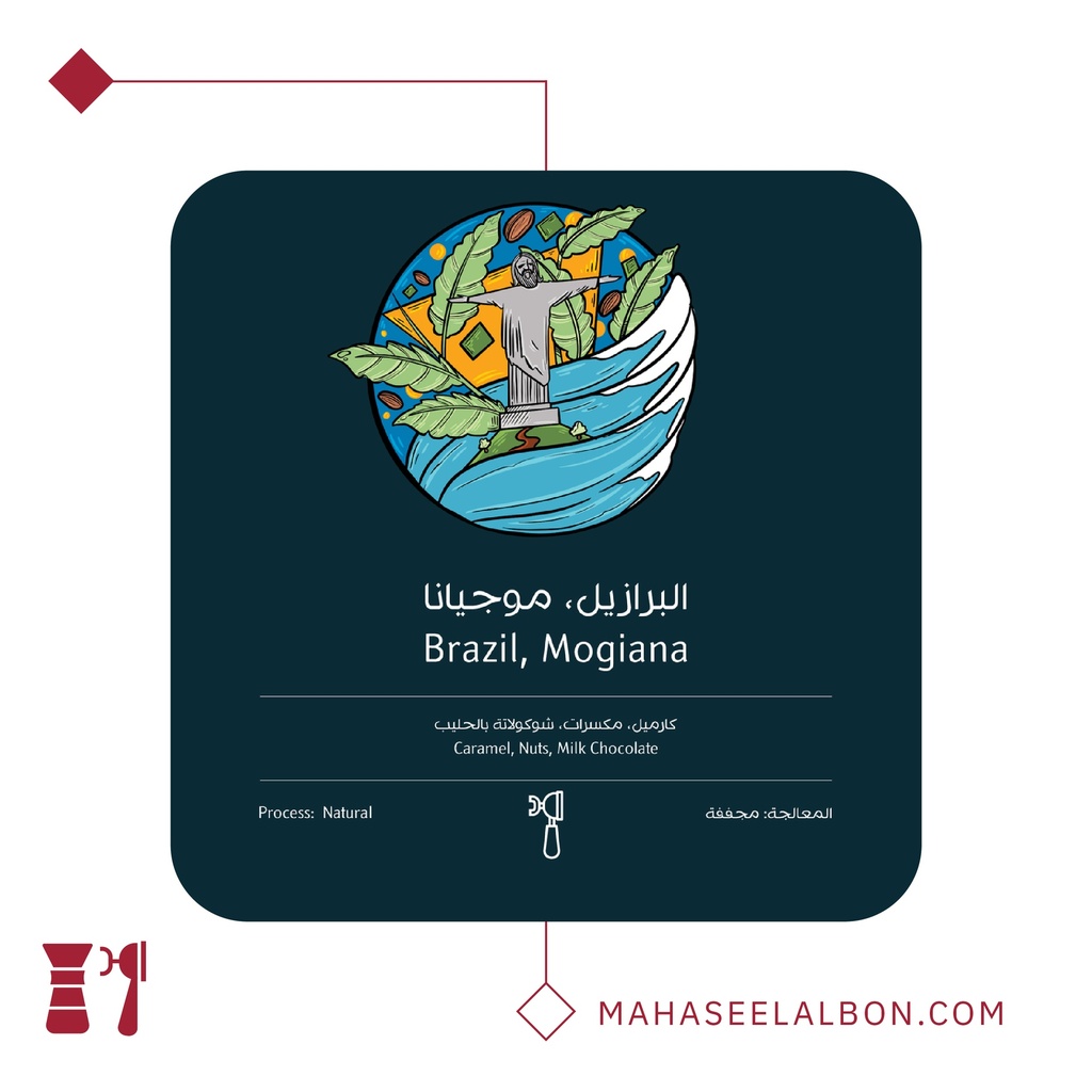 البرازيل موجيانا - ٢٥٠ جرام - محمصة أسطول البن