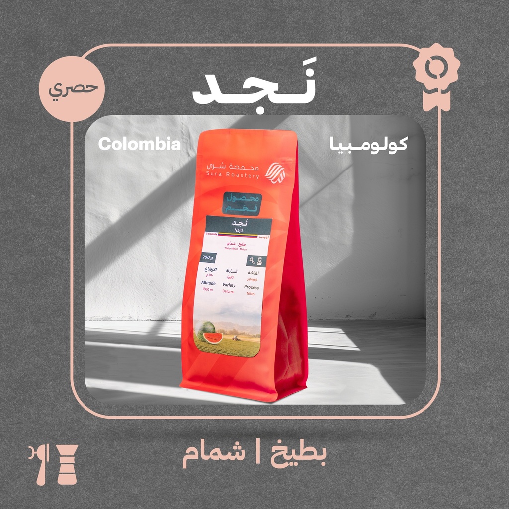 كولومبيا - نجد (محصول حصري وفاخر) - ٢٠٠  جرام - محمصة سرى