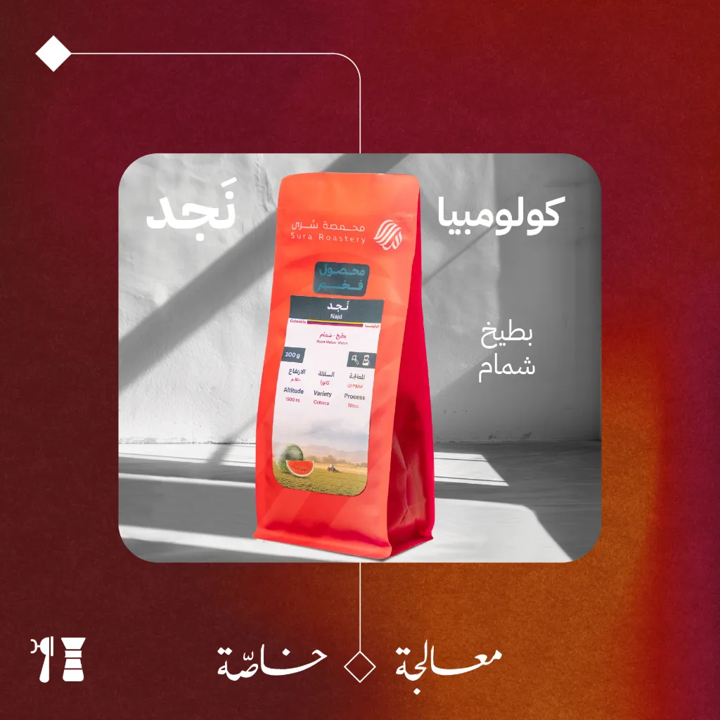 كولومبيا - نجد (محصول حصري وفاخر) - ٢٠٠ جرام - محمصة سرى