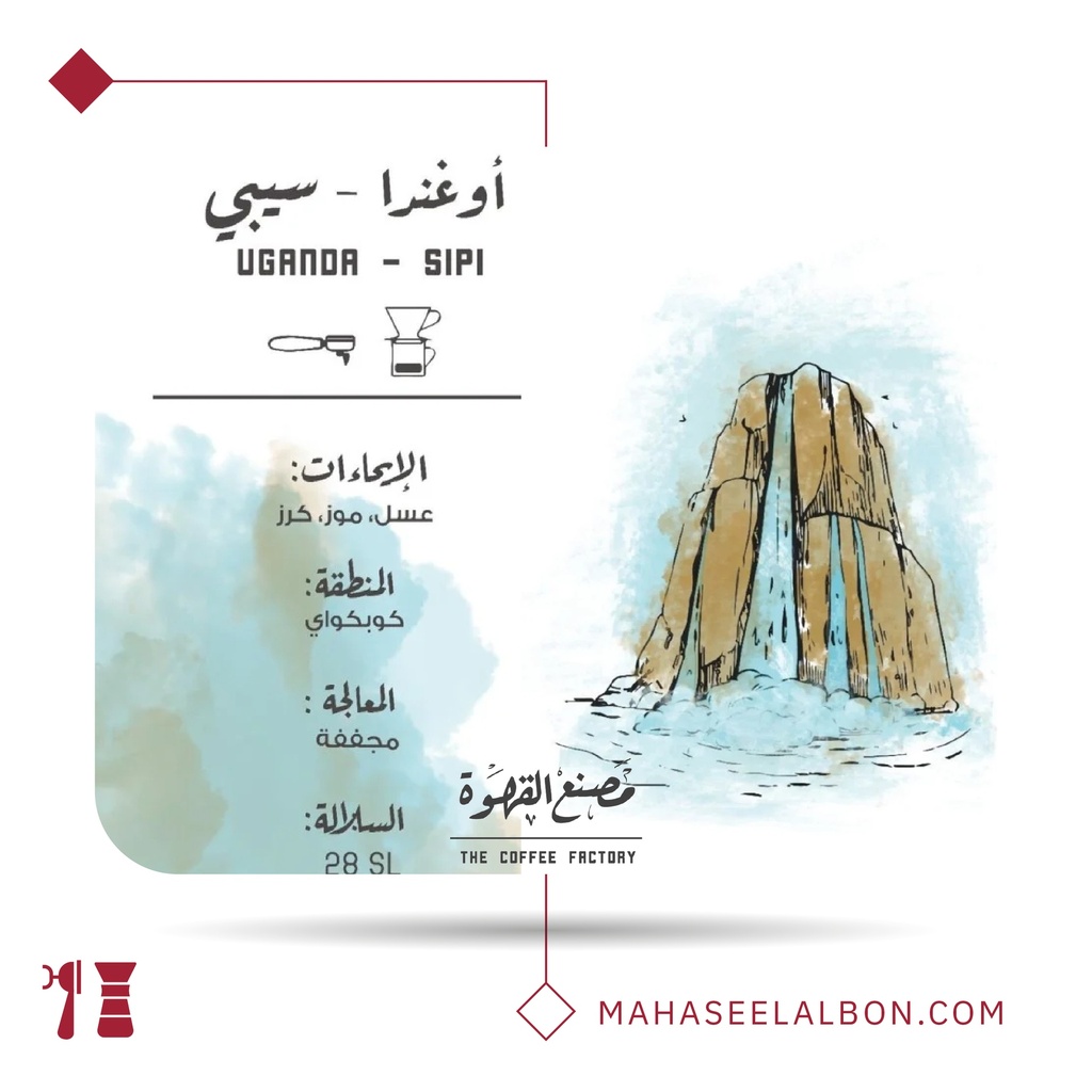 أوغندا - سيبي - 250  جرام-  محمصة مصنع القهوة
