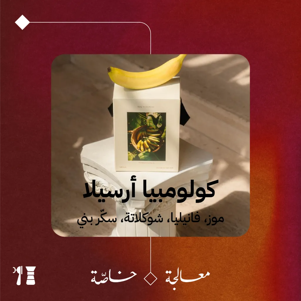 كولومبيا - أرسيلا (معالجة خاصّة)- كيلو - محمصة سويل