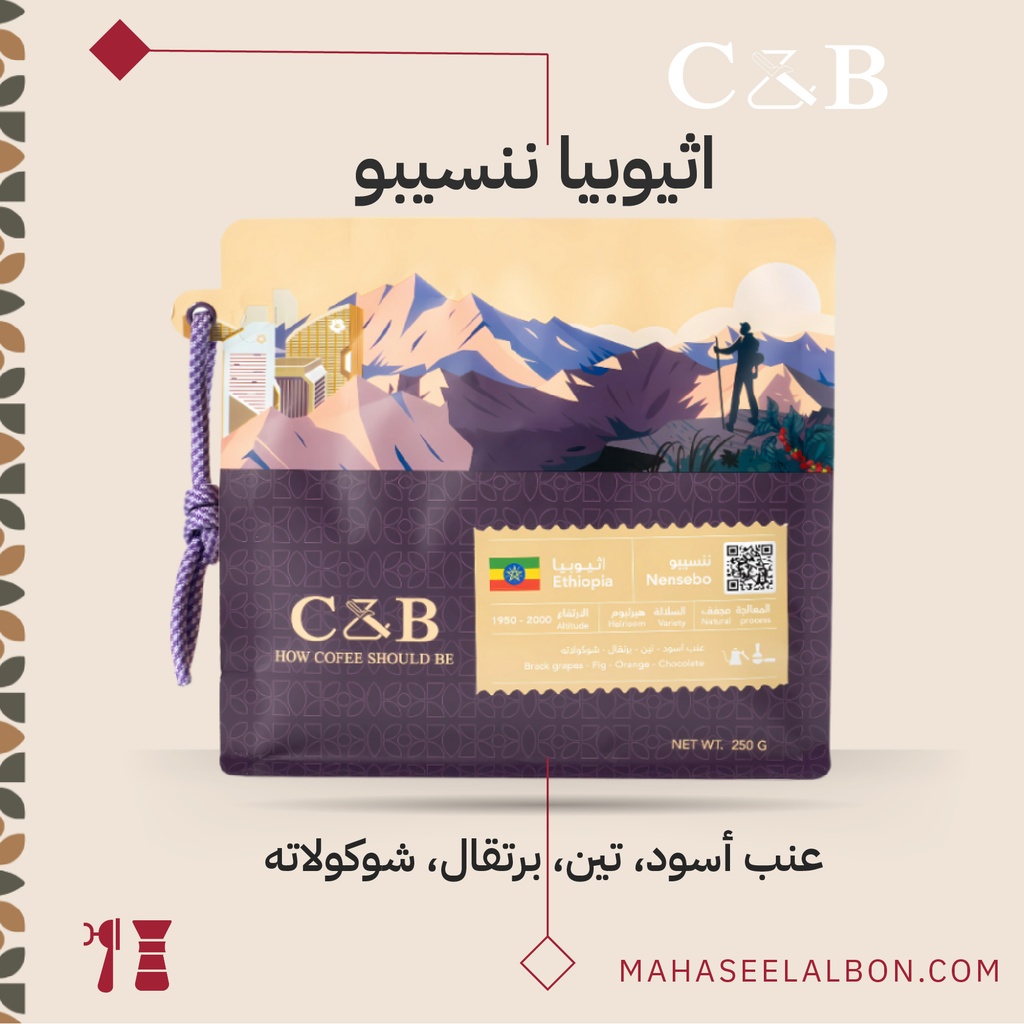 إثيوبيا - ننسيبو - ٢٥٠ جرام - محمصة سي أند بي