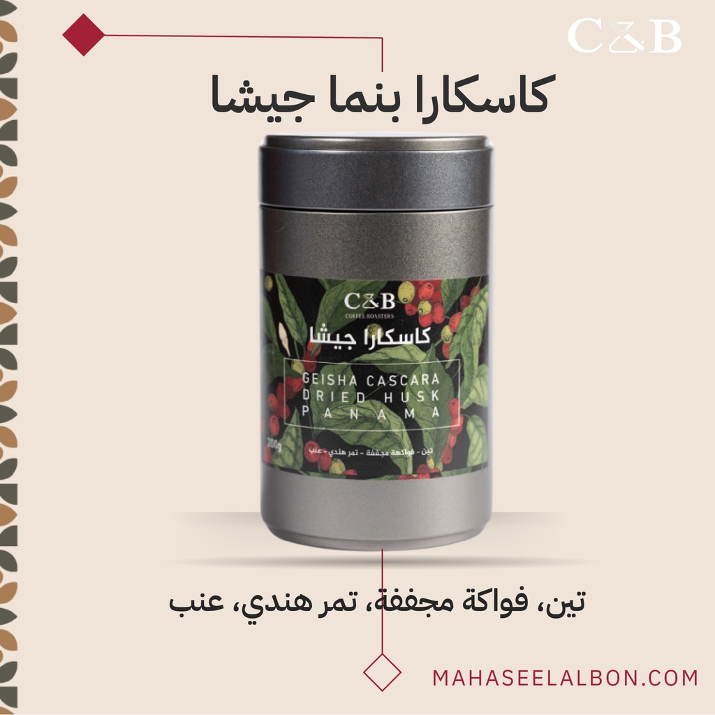 كاسكارا جيشا بنما - ٢٠٠  جرام - محمصة سي أند بي