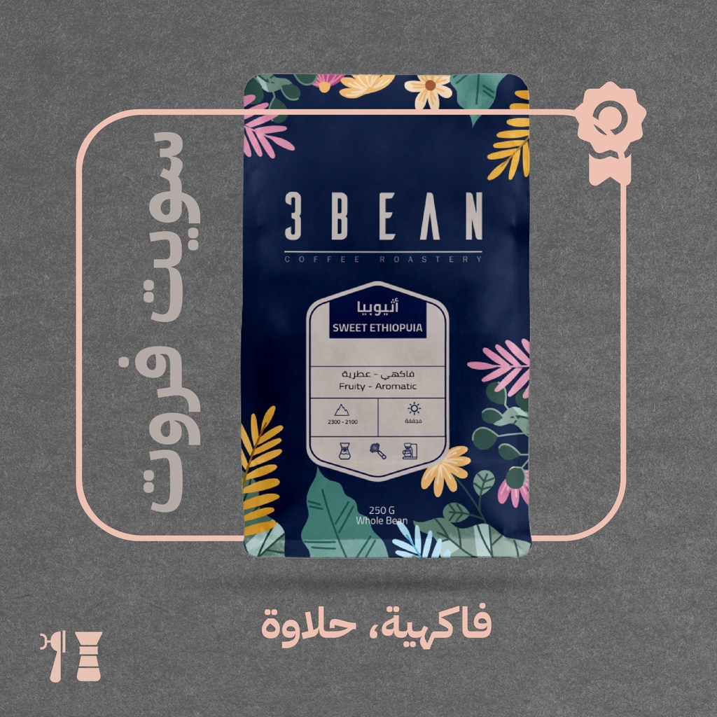 Ethiopia - Sweet Fruit - 250 G - (Premium Lot) 3 Bean Roastery