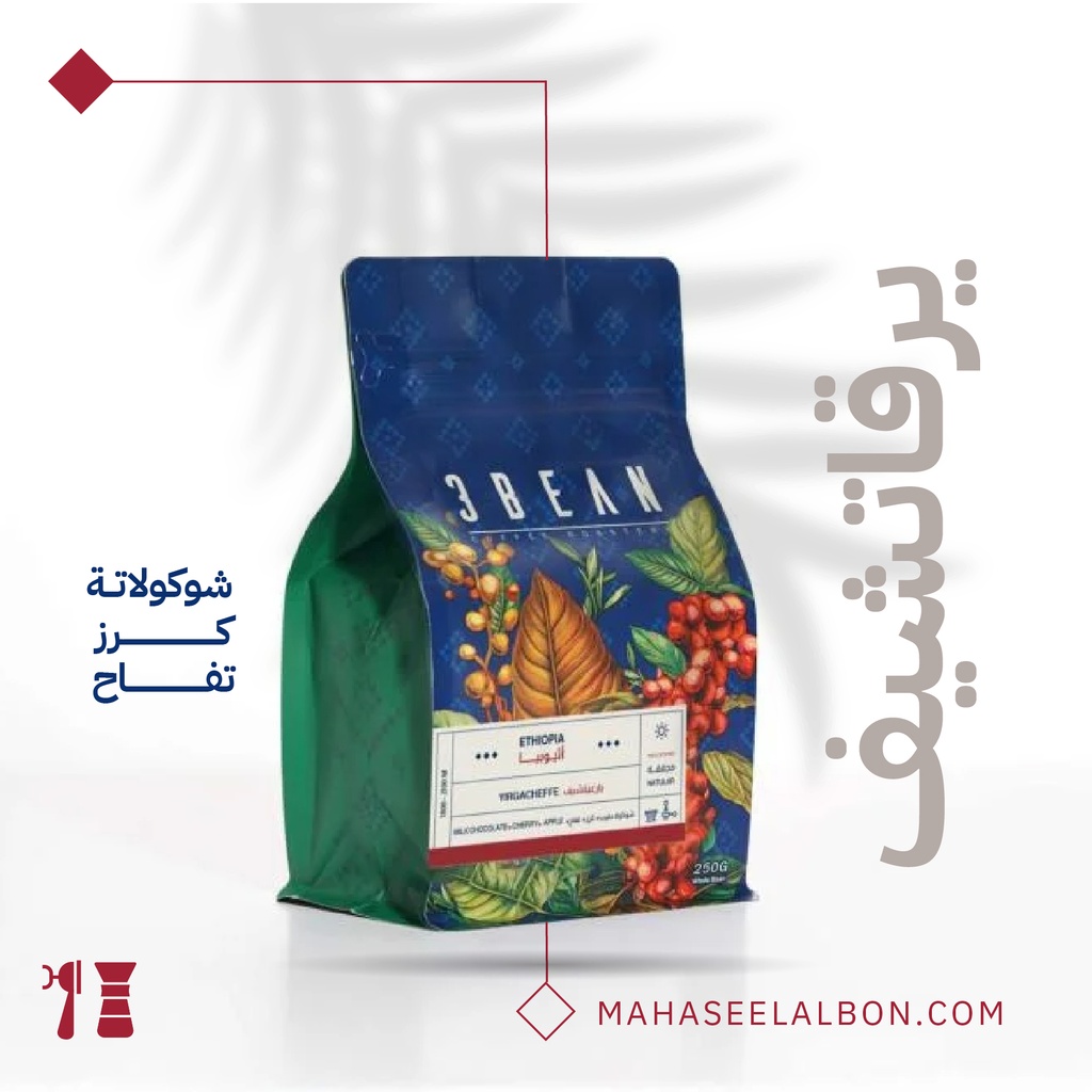 أثيوبيا - يرغاتشيف(مجففة) -٢٥٠  جرام  - محمصة ثري بين