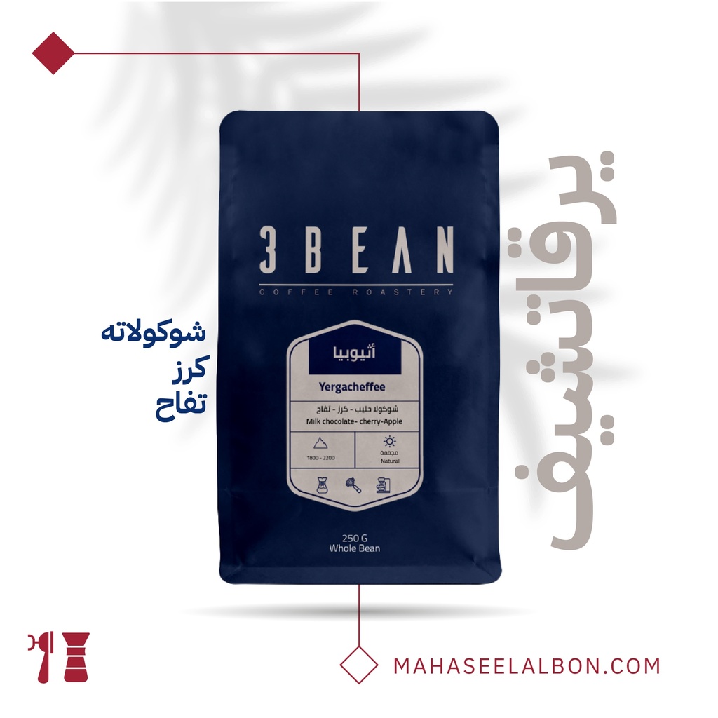 أثيوبيا - يرغاتشيف(مغسولة)-٢٥٠ جرام  - محمصة ثري بين